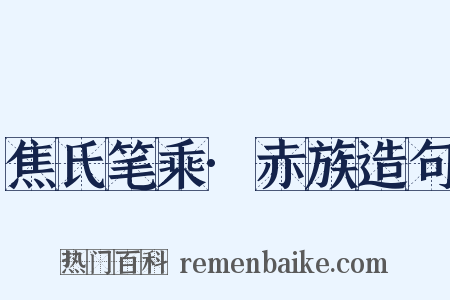 焦氏笔乘·赤族造句是什么意思的图片